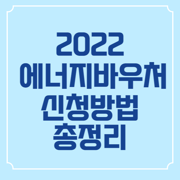 2022 차상위 에너지바우처 신청방법 총정리